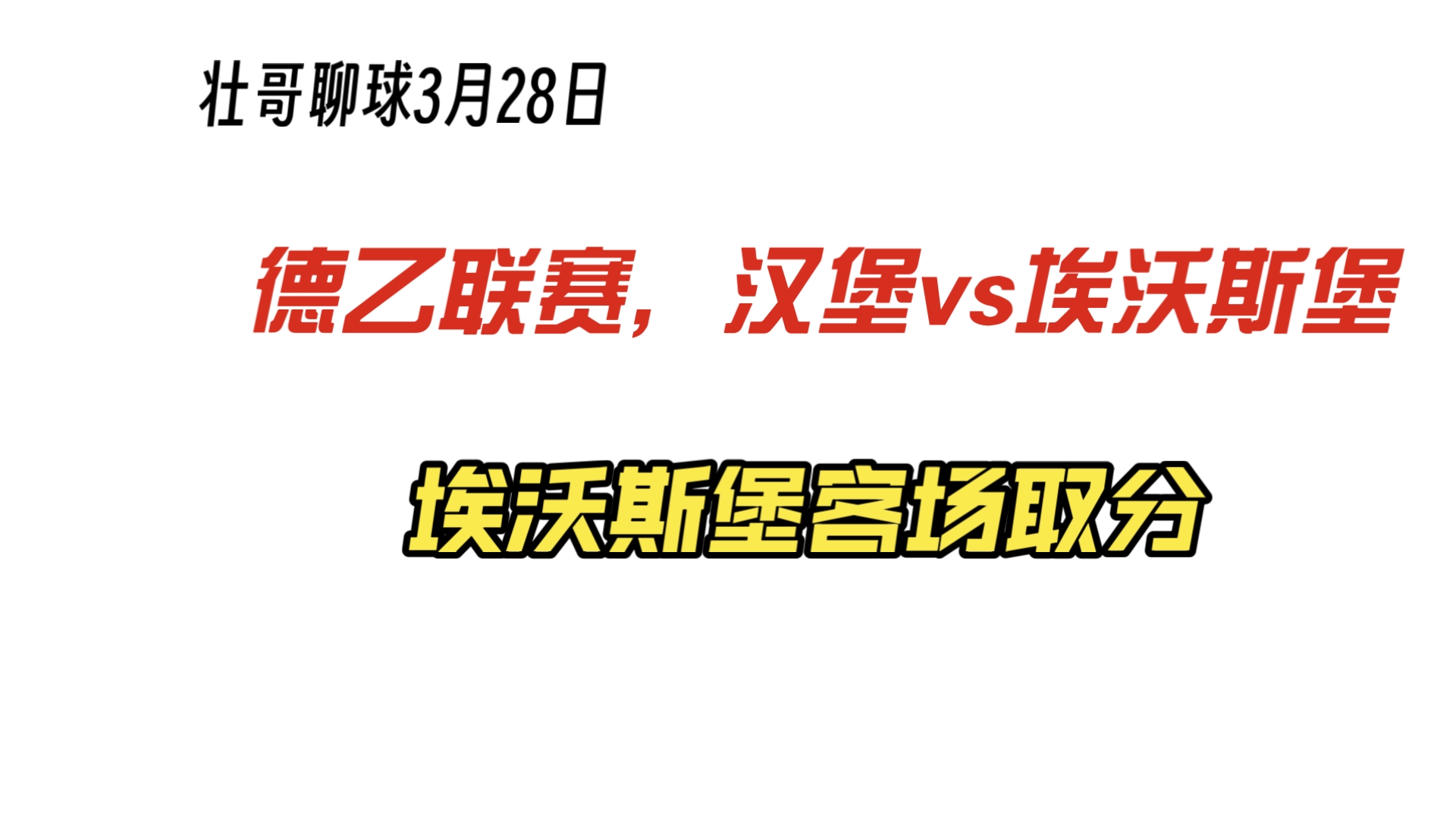 关于汉堡主场大胜，球迷士气高涨信心大增的信息